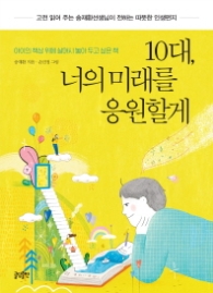 10대 너의 미래를 응원할게